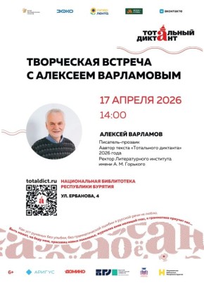 Творческая встреча с Алексеем Варламовым пройдет в Улан-Удэ