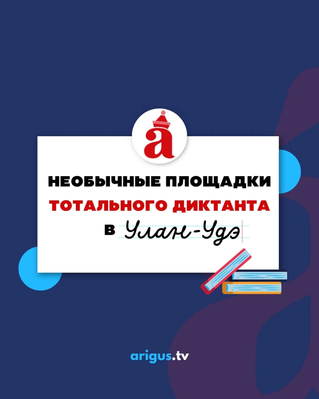 «Тотальный диктант» в Улан-Удэ пройдёт на разных площадках