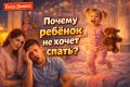 Почему укладывание в сон становится вечным испытанием для родителей?
