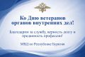 Ветераны органов внутренних дел - это люди, посвятившие свою жизнь службе, защите правопорядка и интересов государства
