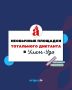 «Тотальный диктант» в Улан-Удэ пройдёт на разных площадках