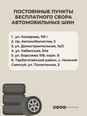 Присоединяйтесь к акции «Город без покрышек»