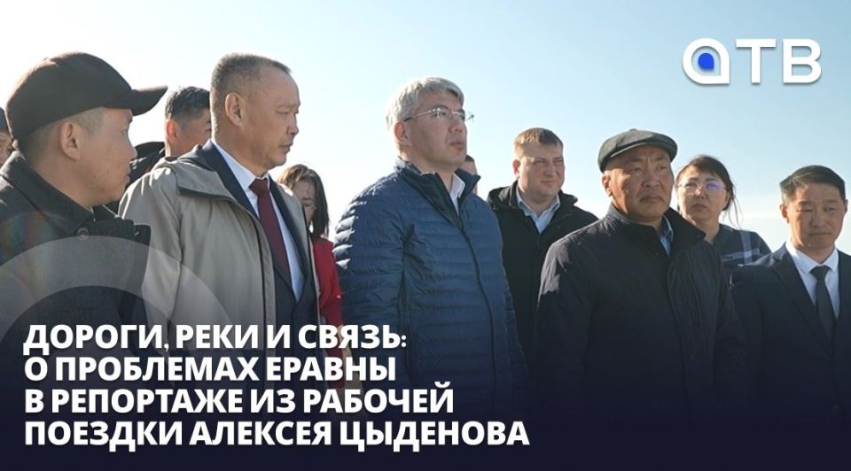 Дороги, реки и связь: о проблемах Еравны в репортаже из рабочей поездки Алексея Цыденова