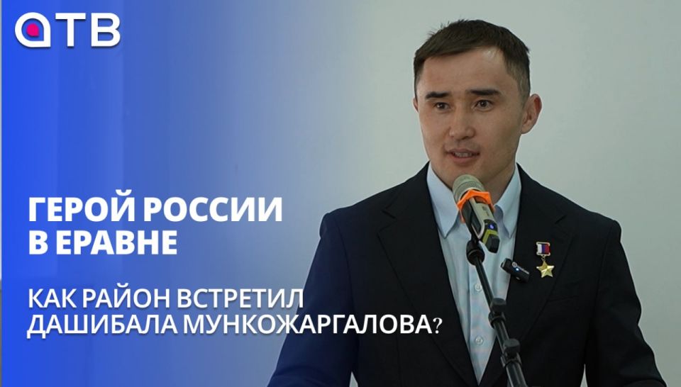 Герой России в Еравне. Как район встретил Дашибала Мункожаргалова?