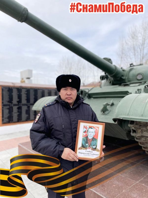 В рамках Всероссийского флешмоба «С нами Победа!» о своем деде с гордостью и теплотой вспоминает старший участковый уполномоченный полиции отделения полиции «Кижингинский» МО МВД России «Хоринский» Александр Мониев!