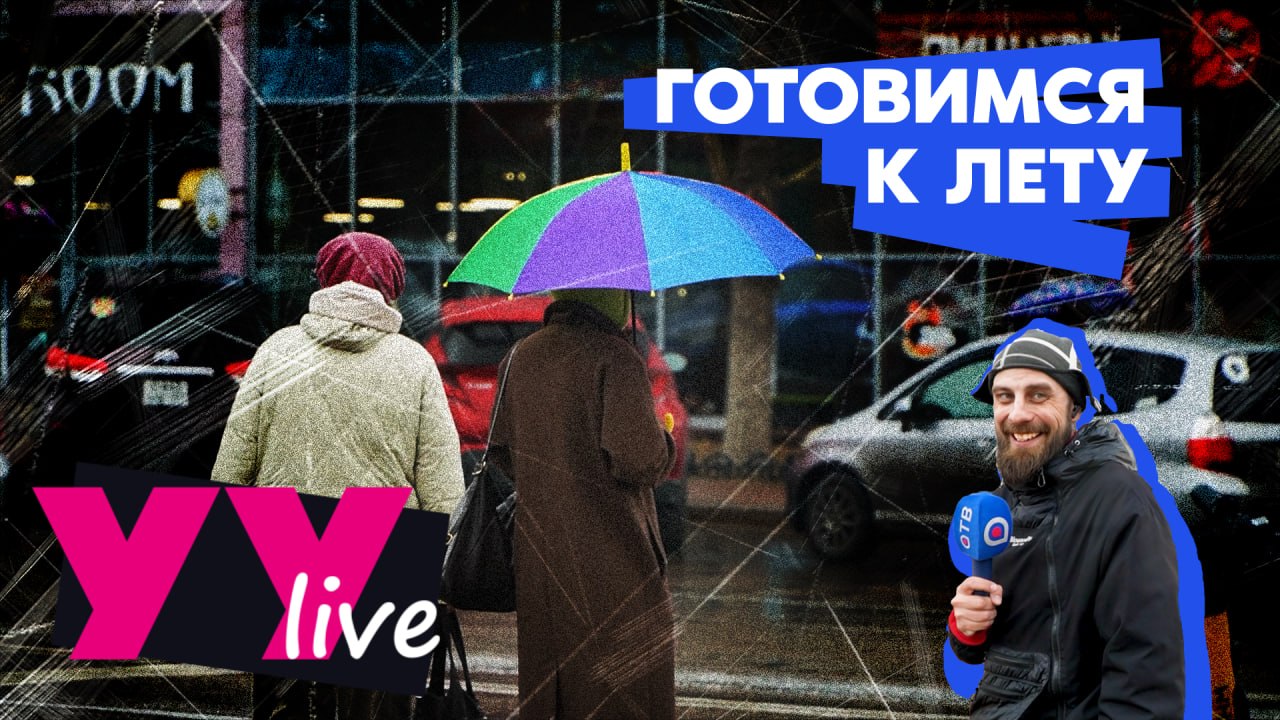 Как уланудэнцы готовятся к лету?