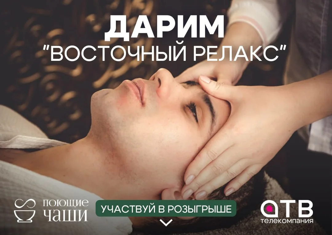 Дарим «Восточный релакс». АТВ и Центр релаксации и медитации «Поющие чаши» разыгрывают сертификат на СПА-программу «Восточный релакс» Что входит: - восточный массаж головы