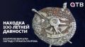 Находка 100-летней давности
