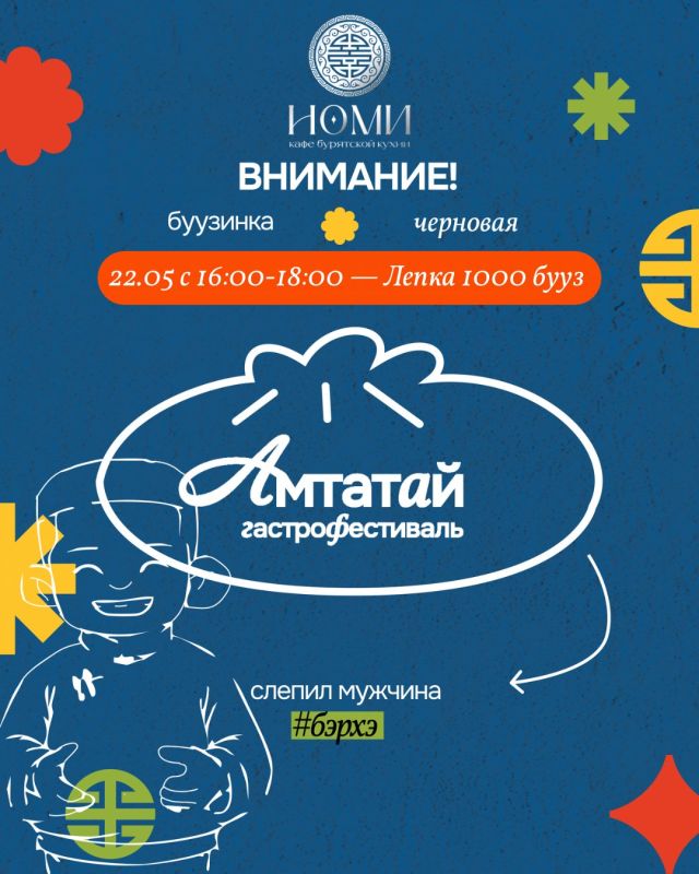 На гастрономическом фестивале «Амтатай» в Улан-Удэ пройдёт масштабная лепка бууз — участники вместе приготовят 1000 традиционных бууз На гастрономическом фестивале «Амтатай» в Улан-Удэ пройдёт масштабная лепка бууз — участники вместе приготовят 1000 традиционных бууз