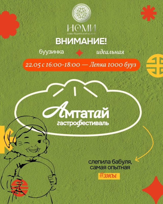 На гастрономическом фестивале «Амтатай» в Улан-Удэ пройдёт масштабная лепка бууз — участники вместе приготовят 1000 традиционных бууз На гастрономическом фестивале «Амтатай» в Улан-Удэ пройдёт масштабная лепка бууз — участники вместе приготовят 1000 традиционных бууз