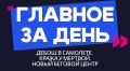 Главное за день: дебош в самолете, кража у мертвой и новый беговой центр