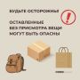 Бесхозные предметы могут представлять серьезную опасность