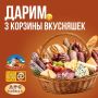 ВКУСНЫЙ РОЗЫГРЫШ. Мы подготовили 3 шикарные корзины с самыми любимыми вкусностями: сыры, колбасы, свежий хлеб Идеальный набор для праздничного стола Победителей будет ТРОЕ — каждый получит свою корзину вкусностей!