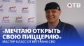 «Мечтаю открыть свою пиццерию»