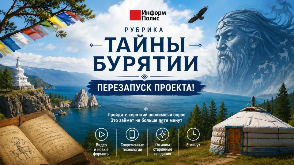 Дорогие читатели!. «Информ Полис» много лет ведёт рубрику «Тайны Бурятии» — с легендами, преданиями и загадочными историями о природе нашей республики Теперь проект ждёт перезапуск