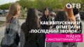 Как выпускники отметили «Последний звонок»? Рейд АТВ с инспекторами ПДН