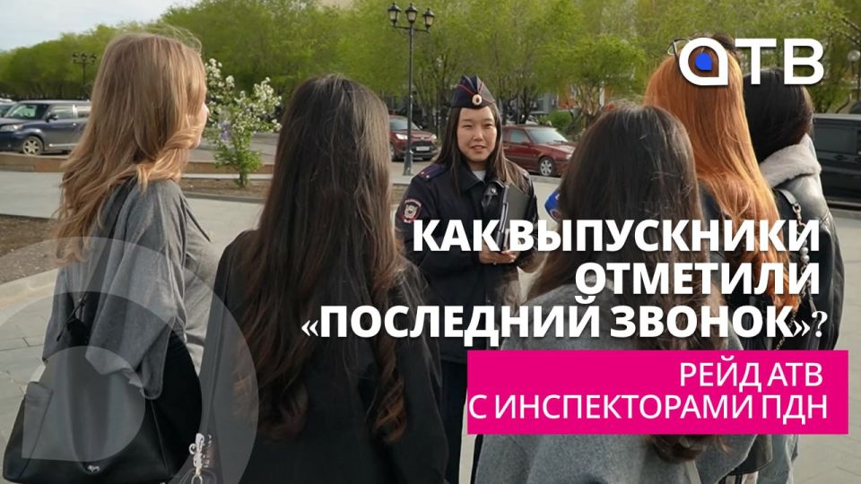Как выпускники отметили «Последний звонок»? Рейд АТВ с инспекторами ПДН