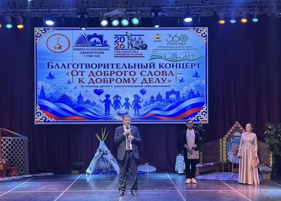 Председатель комитета по социальной политике Народного Хурала Республики Бурятия Игорь Марковец принял участие в благотворительном концерте «От доброго слова - к доброму делу»
