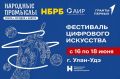 Фестиваль цифрового искусства пройдет в Бурятии