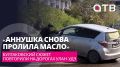 «Аннушка снова пролила масло»