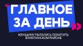 Главное за день: женщину пытались похитить в Кяхтинском районе