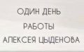 «Эксперимент в чистом виде»: пресс-секретарь снял на телефон один день из жизни главы Бурятии
