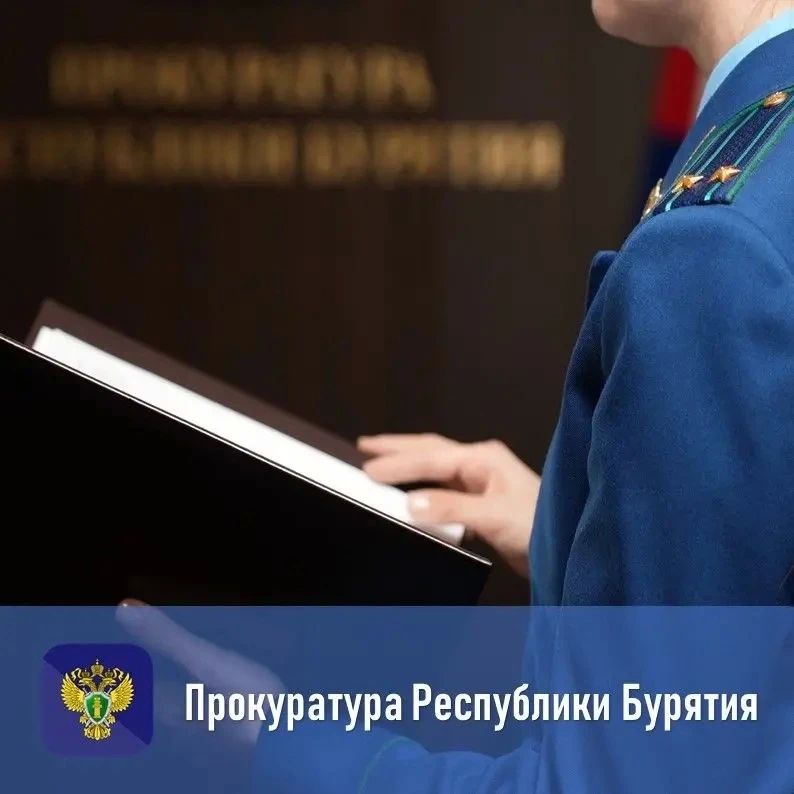 Прокуратура Республики Бурятия утвердила обвинительное заключение по уголовному делу в отношении генерального директора коммерческой организации