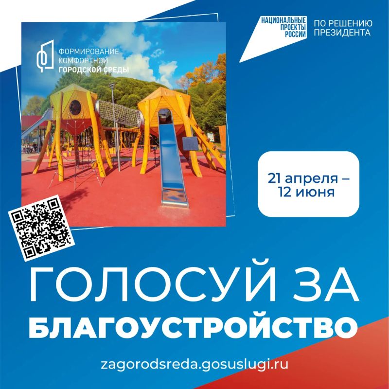 До завершения всероссийского онлайн-голосования "Формирование комфортной городской среды" осталось 2 дня