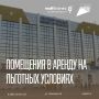 Второй этап приёма заявок на льготную аренду офисов уже начался