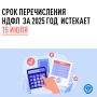 Приближается срок уплаты налога на доходы физических лиц за 2025 год