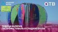 Певица Валерия, гастрофестиваль и сладкие буузы
