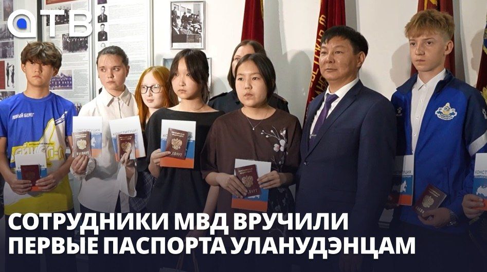 Новые граждане страны. Сотрудники МВД вручили первые паспорта уланудэнцам