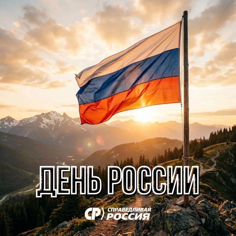 С праздником! С Днём России! Дорогие друзья!