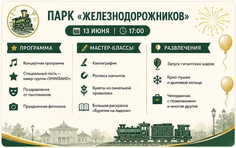 360 причин встретить День города в парках Улан-Удэ 360 причин встретить День города в парках Улан-Удэ