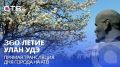 360-летие Улан-Удэ. Прямая трансляция Дня города на АТВ