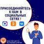 Присоединяйтесь к нашим аккаунтам в социальных сетях!