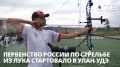 Эхо степей. Первенство России по стрельбе из лука стартовало в Улан-Удэ