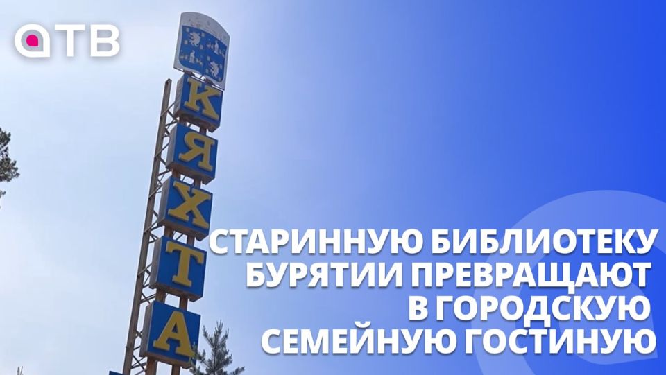 Старинную библиотеку Бурятии превращают в городскую семейную гостиную | Репортаж из Кяхты