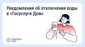 В «Госуслуги Дом» появились уведомления о плановых отключениях воды