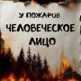 Сохрани природу Бурятии – соблюдай правила пожарной безопасности
