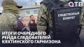 Поймали трёх нарушителей. Итоги очередного рейда следователей Кяхтинского гарнизона