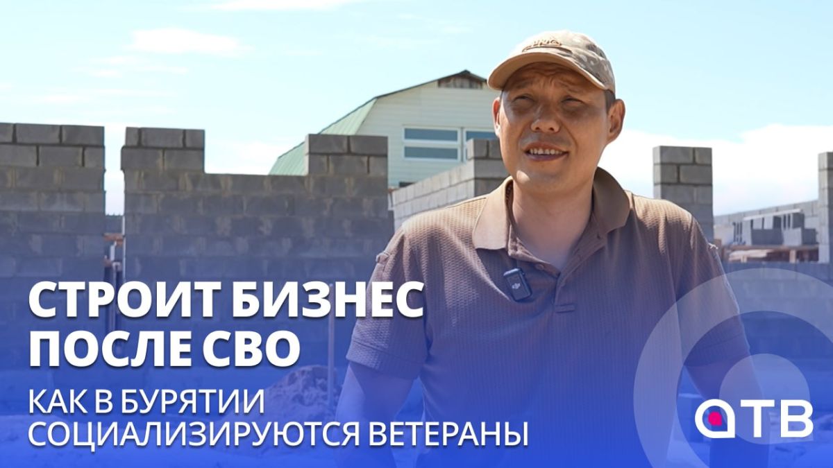 Строит бизнес после СВО. Как в Бурятии социализируются ветераны
