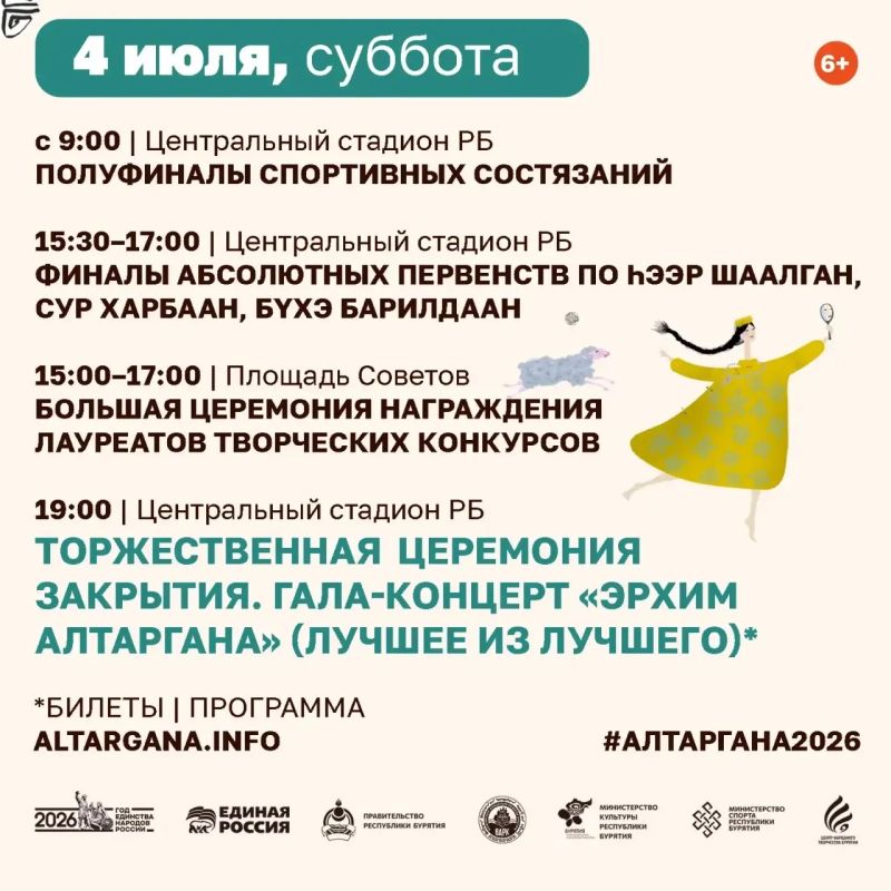 8 ДНЕЙ ДО АЛТАРГАНЫ!. Бурятия готовится к встрече около 5 тысяч участников Международного фестиваля «Алтаргана-2026» с 1 по 5 июля в Улан-Удэ Помимо основных творческих конкурсов и спортивных состязаний, подготовлена... 8 ДНЕЙ ДО АЛТАРГАНЫ!. Бурятия готовится к встрече около 5 тысяч участников Международного фестиваля «Алтаргана-2026» с 1 по 5 июля в Улан-Удэ Помимо основных творческих конкурсов и спортивных состязаний, подготовлена...