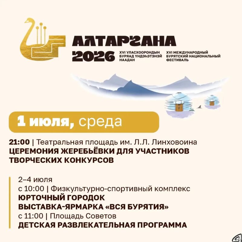 8 ДНЕЙ ДО АЛТАРГАНЫ!. Бурятия готовится к встрече около 5 тысяч участников Международного фестиваля «Алтаргана-2026» с 1 по 5 июля в Улан-Удэ Помимо основных творческих конкурсов и спортивных состязаний, подготовлена...