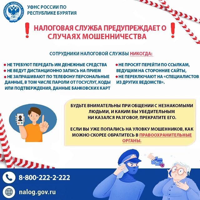 Налоговая служба предупреждает о случаях мошеннических действий