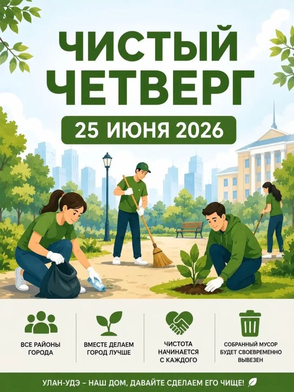 Завтра, 25 июня, в Улан-Удэ состоится общегородская акция «Чистый четверг»