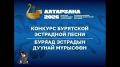 Прямая трансляции конкурса бурятской эстрадной песни в социальных сетях ГТРК-Бурятия (при поддержке Центра народного творчества)