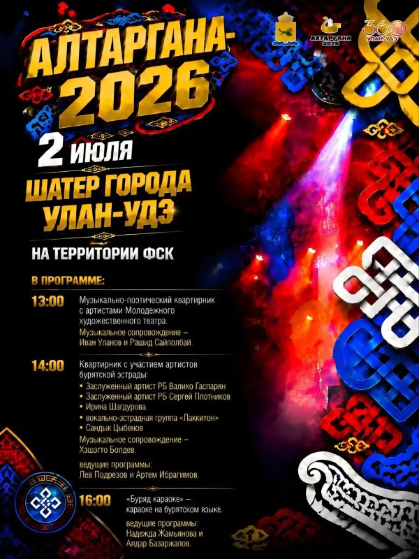 Сегодня шатёр Улан-Удэ на «Алтаргане-2026» открывает свои двери для гостей