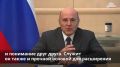 Михаил Мишустин назвал «Алтаргану» символом дружбы народов