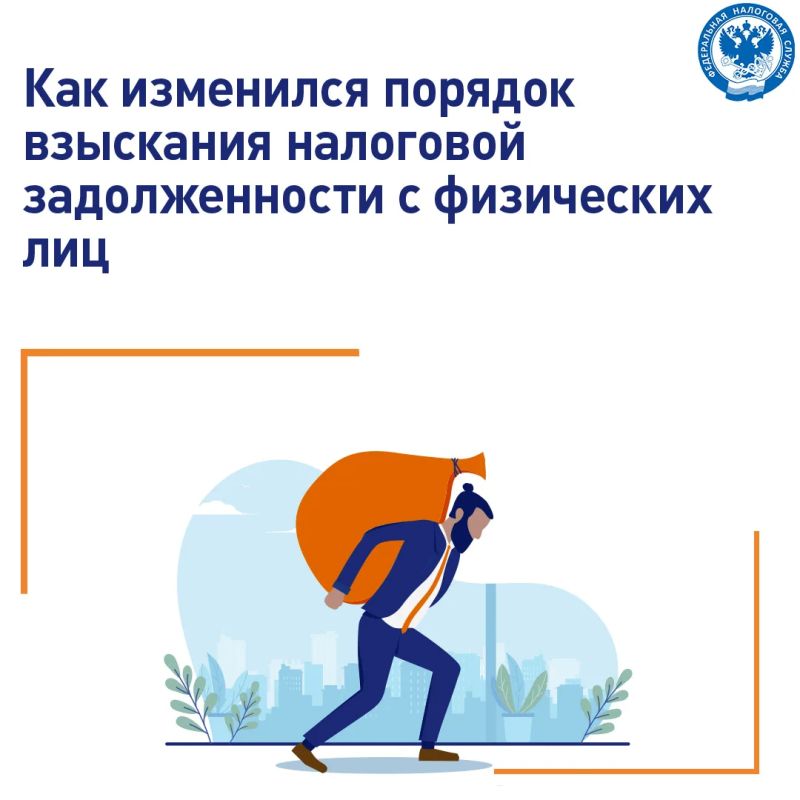 С 1 ноября 2025 года вступили в силу изменения, внесенные в порядок взыскания налоговой задолженности с физических лиц